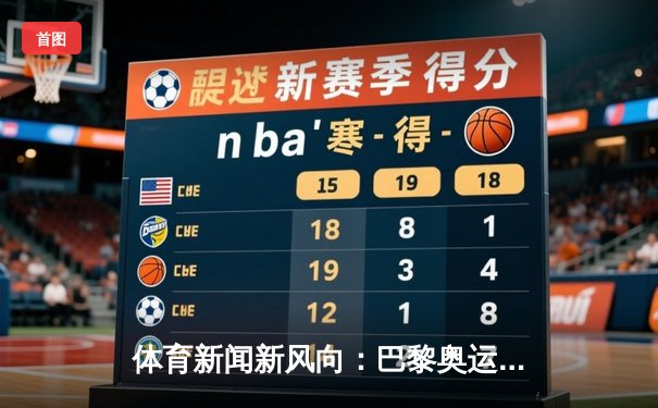 体育新闻新风向：巴黎奥运会中的科技革命与人文精神