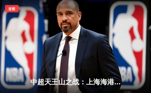 中超天王山之战：上海海港3-2绝杀山东泰山，武磊双响领跑射手榜