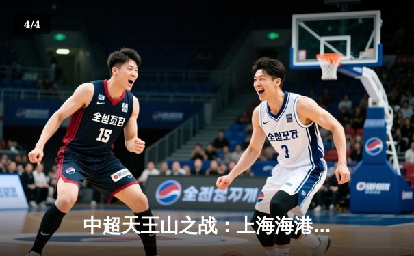 中超天王山之战：上海海港3-2绝杀山东泰山，武磊双响领跑射手榜 - 4