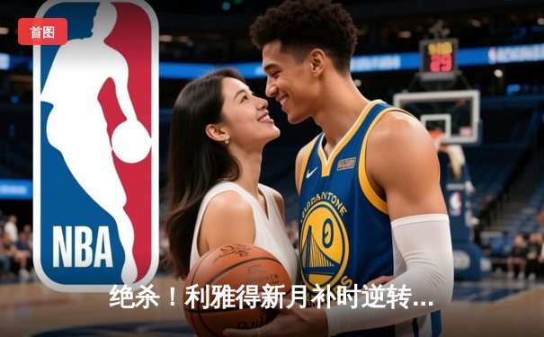 绝杀！利雅得新月补时逆转，C罗失点难救主，内马尔伤退引发担忧