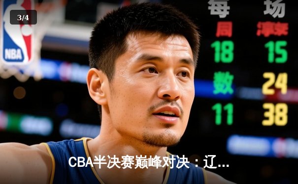 CBA半决赛巅峰对决：辽宁本钢加时险胜广东华南虎 赵继伟砍下33分创生涯新高 - 3