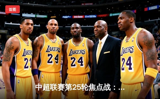 中超联赛第25轮焦点战：上海海港3-1力克山东泰山，武磊双响领跑射手榜