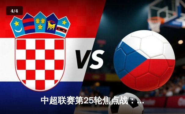 中超联赛第25轮焦点战：上海海港3-1力克山东泰山，武磊双响领跑射手榜 - 4