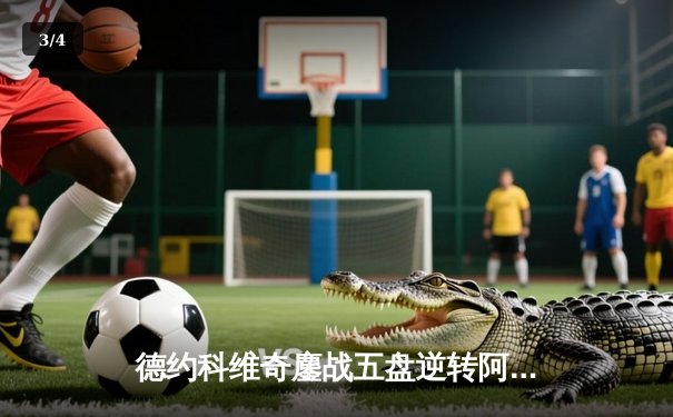 德约科维奇鏖战五盘逆转阿尔卡拉斯，第24座大满贯史诗级诞生 - 3