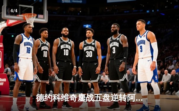 德约科维奇鏖战五盘逆转阿尔卡拉斯，第24座大满贯史诗级诞生 - 4