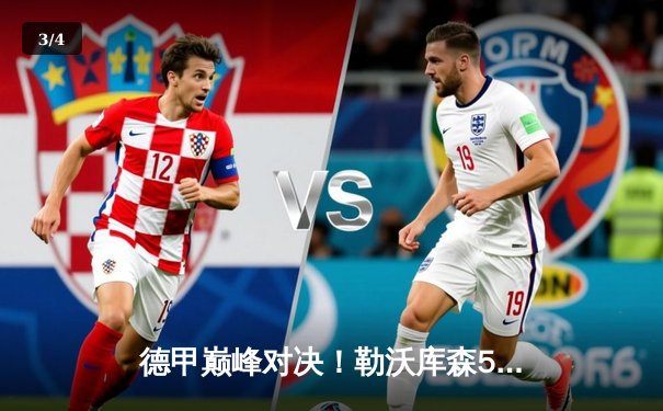 德甲巅峰对决！勒沃库森5-0狂胜拜仁，阿隆索率队创历史不败纪录 - 3