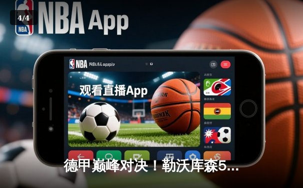 德甲巅峰对决！勒沃库森5-0狂胜拜仁，阿隆索率队创历史不败纪录 - 4