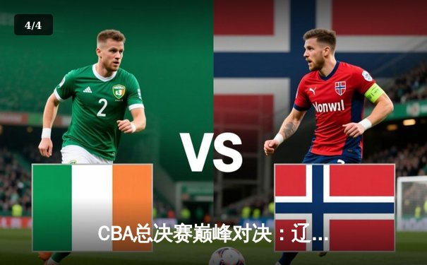 CBA总决赛巅峰对决：辽宁本钢逆转广东宏远夺得三连冠 - 4