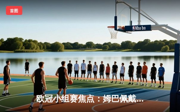 欧冠小组赛焦点：姆巴佩戴帽巴黎圣日耳曼6-1横扫AC米兰，法甲豪门提前锁定出线名额