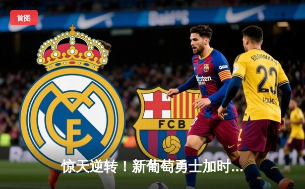 惊天逆转！新葡萄勇士加时险胜雷霆，库里50分创赛季新高