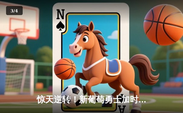 惊天逆转！新葡萄勇士加时险胜雷霆，库里50分创赛季新高 - 3