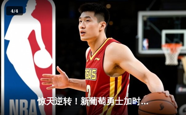 惊天逆转！新葡萄勇士加时险胜雷霆，库里50分创赛季新高 - 4