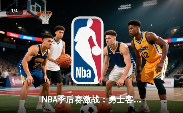 NBA季后赛激战：勇士客场加时险胜湖人，库里狂砍43分创纪录 - 3