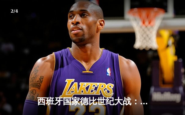 西班牙国家德比世纪大战：皇马3-2逆转巴萨，维尼修斯独造三球闪耀伯纳乌 - 2