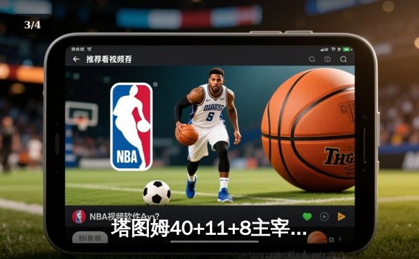 塔图姆40+11+8主宰天王山，绿军逆转独行侠夺总决赛赛点 - 3