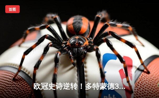 欧冠史诗逆转！多特蒙德3-2淘汰巴黎，哈兰德双响导演伊杜纳奇迹