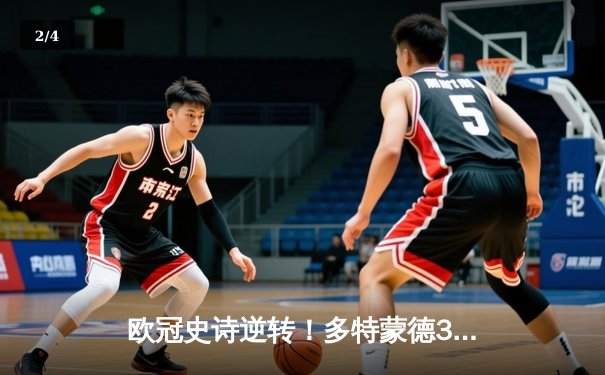 欧冠史诗逆转！多特蒙德3-2淘汰巴黎，哈兰德双响导演伊杜纳奇迹 - 2