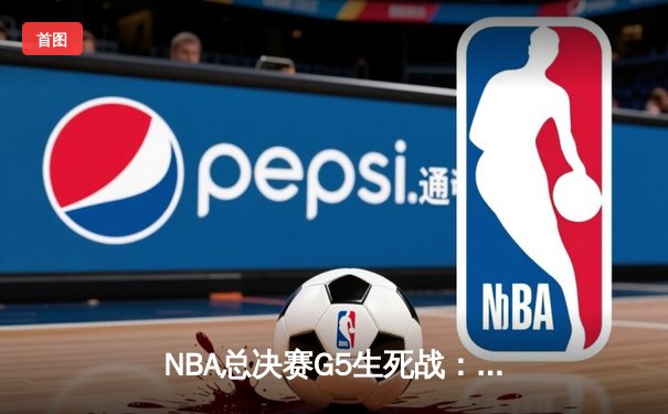 NBA总决赛G5生死战：丹佛掘金加时险胜迈阿密热火 约基奇狂砍41分率队夺赛点
