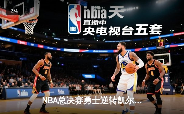 NBA总决赛勇士逆转凯尔特人夺队史第七冠 库里荣膺FMVP - 2