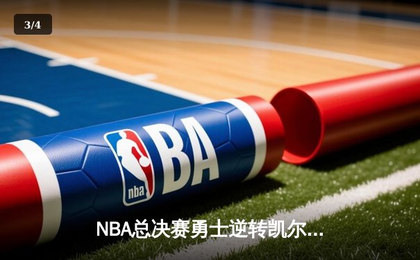 NBA总决赛勇士逆转凯尔特人夺队史第七冠 库里荣膺FMVP - 3