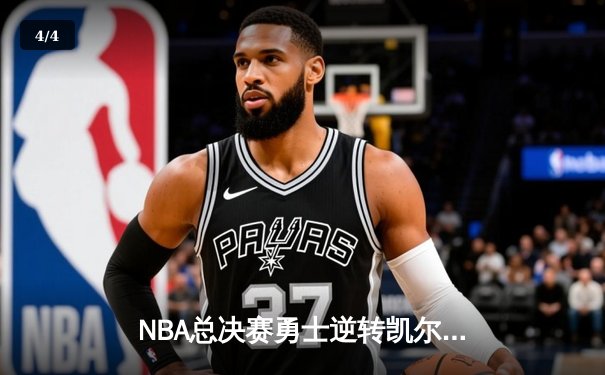NBA总决赛勇士逆转凯尔特人夺队史第七冠 库里荣膺FMVP - 4