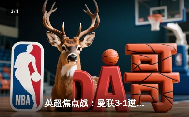 英超焦点战：曼联3-1逆转曼城，拉什福德双响建功 - 3