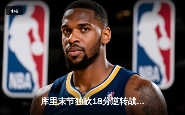 库里末节独砍18分逆转战局，勇士加时险胜绿军取赛季关键胜利 - 4