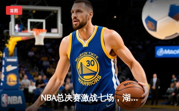 NBA总决赛激战七场，湖人逆转雄鹿夺队史第18冠