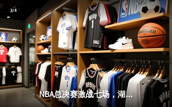 NBA总决赛激战七场，湖人逆转雄鹿夺队史第18冠 - 3