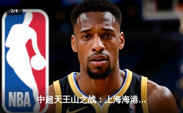 中超天王山之战：上海海港3-1力克山东泰山，武磊双响领跑射手榜 - 2