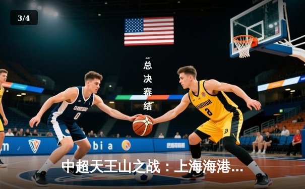 中超天王山之战：上海海港3-1力克山东泰山，武磊双响领跑射手榜 - 3