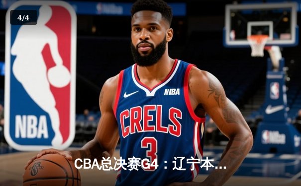 CBA总决赛G4：辽宁本钢加时险胜新疆广汇，总比分3-1夺得赛点 - 4