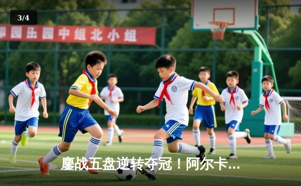 鏖战五盘逆转夺冠！阿尔卡拉斯首度加冕法网男单冠军 - 3