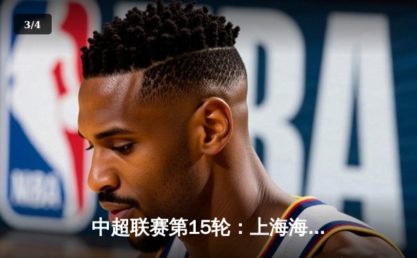 中超联赛第15轮：上海海港3-1力克山东泰山，武磊双响领跑射手榜 - 3