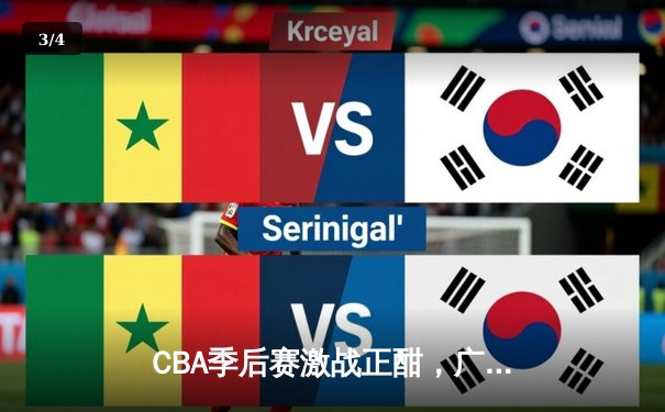 CBA季后赛激战正酣，广东宏远加时险胜辽宁本钢扳平总比分 - 3