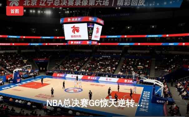 NBA总决赛G6惊天逆转：波士顿凯尔特人加时险胜金州勇士，塔图姆狂砍47分创纪录