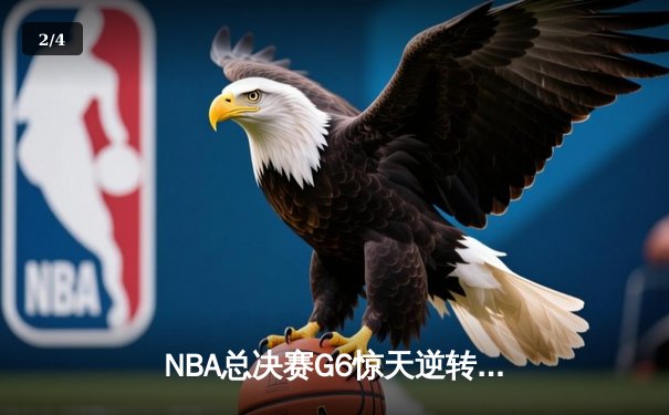NBA总决赛G6惊天逆转：波士顿凯尔特人加时险胜金州勇士，塔图姆狂砍47分创纪录 - 2