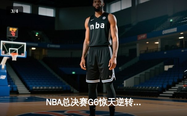 NBA总决赛G6惊天逆转：波士顿凯尔特人加时险胜金州勇士，塔图姆狂砍47分创纪录 - 3