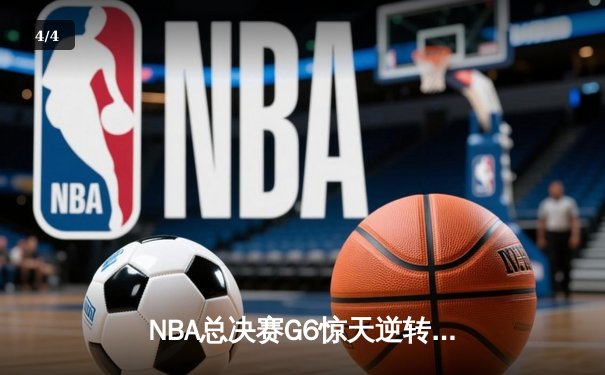 NBA总决赛G6惊天逆转：波士顿凯尔特人加时险胜金州勇士，塔图姆狂砍47分创纪录 - 4