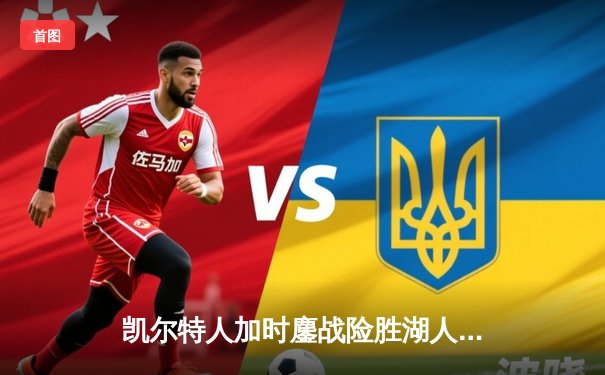 凯尔特人加时鏖战险胜湖人 塔图姆44分创赛季新高