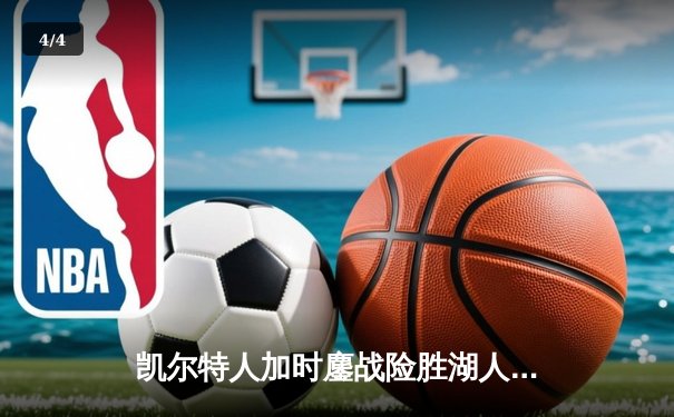 凯尔特人加时鏖战险胜湖人 塔图姆44分创赛季新高 - 4