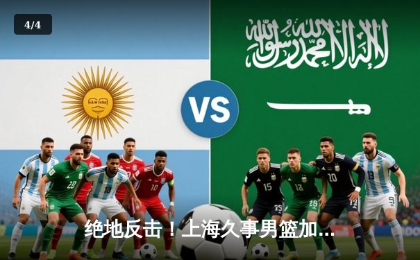 绝地反击！上海久事男篮加时险胜广东，王哲林狂砍38分创赛季新高 - 4