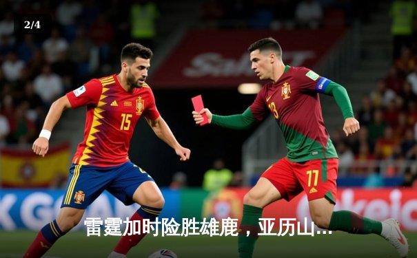 雷霆加时险胜雄鹿，亚历山大42分力压字母哥，霍姆格伦关键封盖锁定胜局 - 2