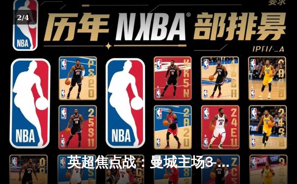 英超焦点战：曼城主场3-1逆转阿森纳，哈兰德双响锁定胜局 - 2