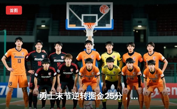 勇士末节逆转掘金25分，库里39分引领西部榜首大战