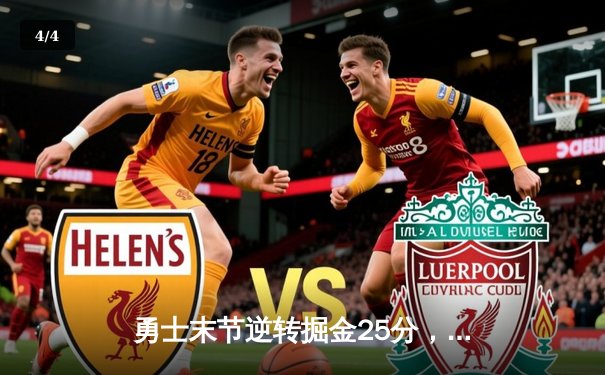 勇士末节逆转掘金25分，库里39分引领西部榜首大战 - 4