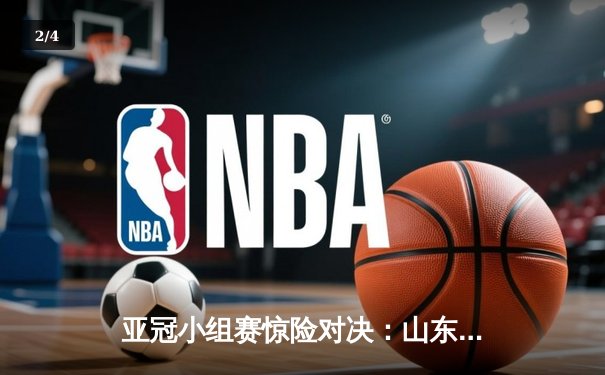 亚冠小组赛惊险对决：山东泰山3-2逆转横滨水手，克雷桑双响定乾坤 - 2