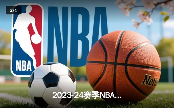 2023-24赛季NBA总决赛G1：凯尔特人主场大胜独行侠，波尔津吉斯复出高效砍下20分 - 2