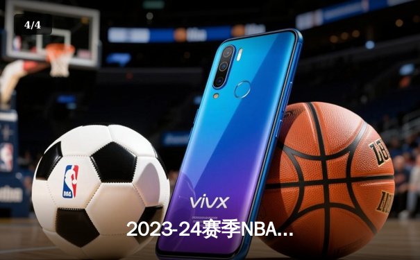 2023-24赛季NBA总决赛G1：凯尔特人主场大胜独行侠，波尔津吉斯复出高效砍下20分 - 4
