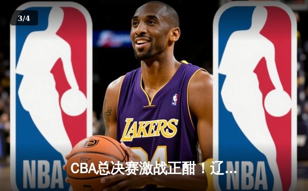 CBA总决赛激战正酣！辽宁本钢3-2险胜新疆广汇，赵继伟砍下23分带队夺冠在望 - 3